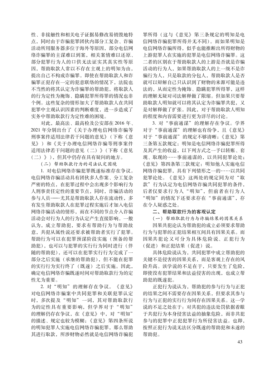 电信网络诈骗犯罪中帮助取款行为的定性.pdf_第2页
