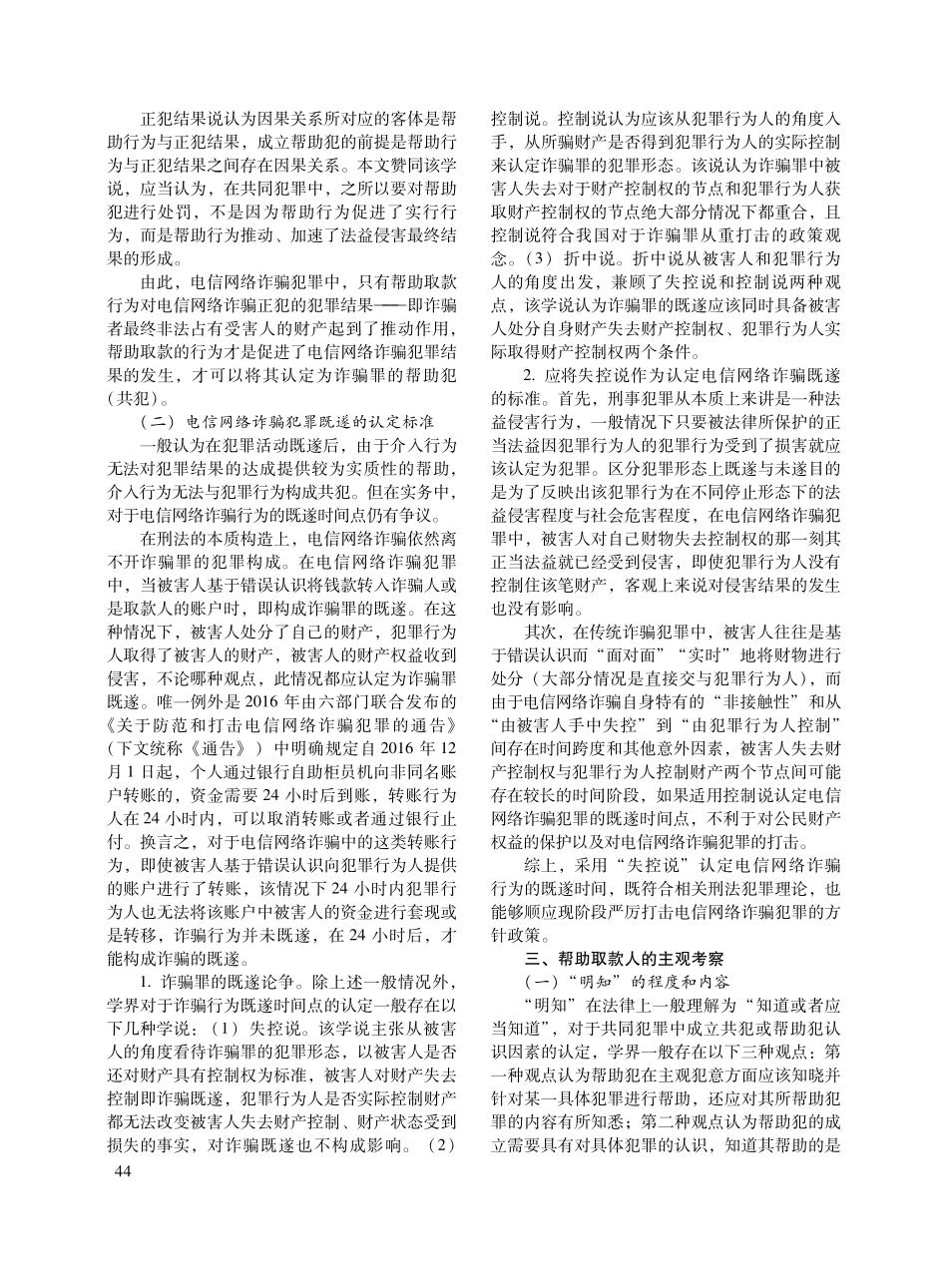 电信网络诈骗犯罪中帮助取款行为的定性.pdf_第3页