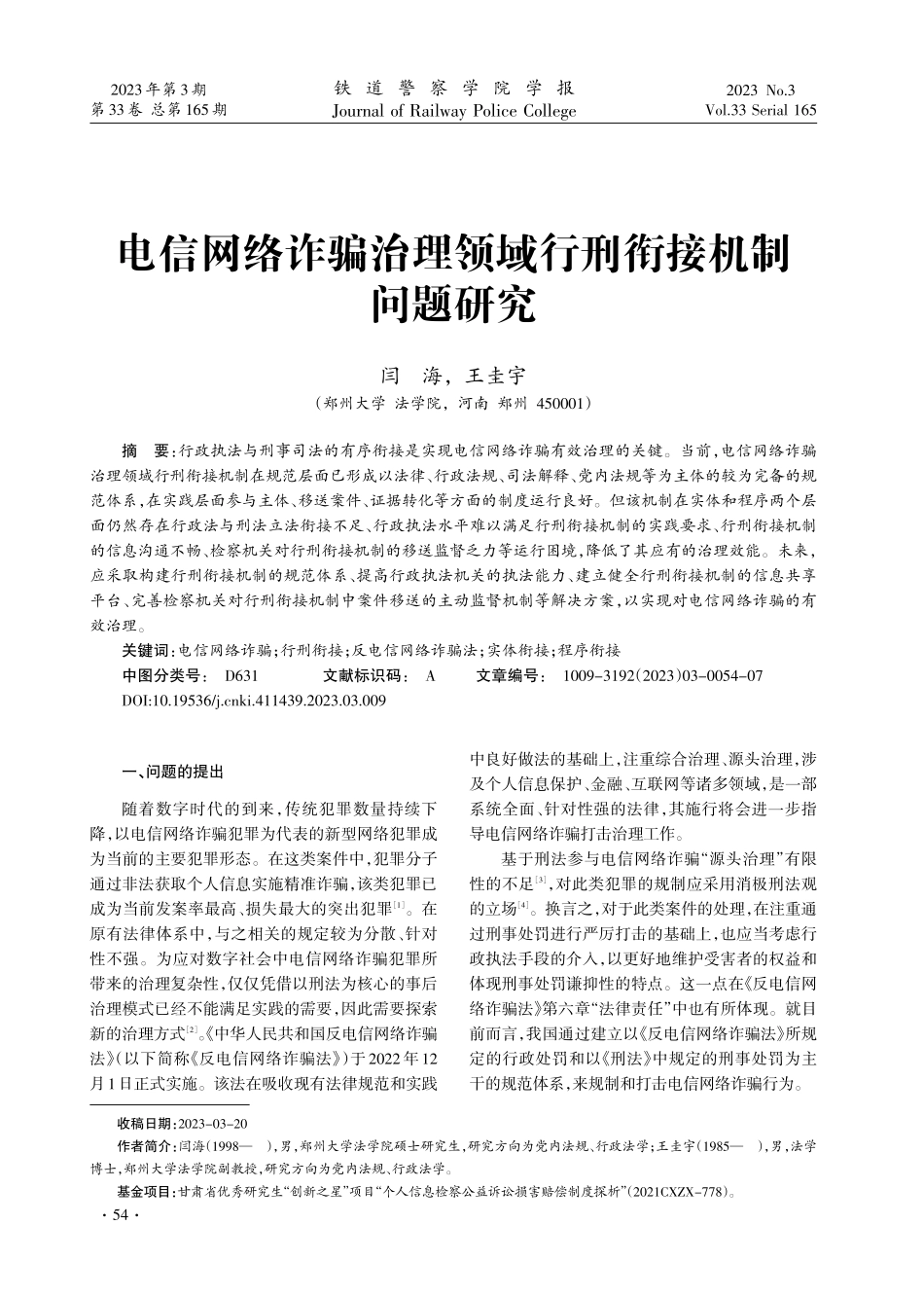 电信网络诈骗治理领域行刑衔接机制问题研究.pdf_第1页