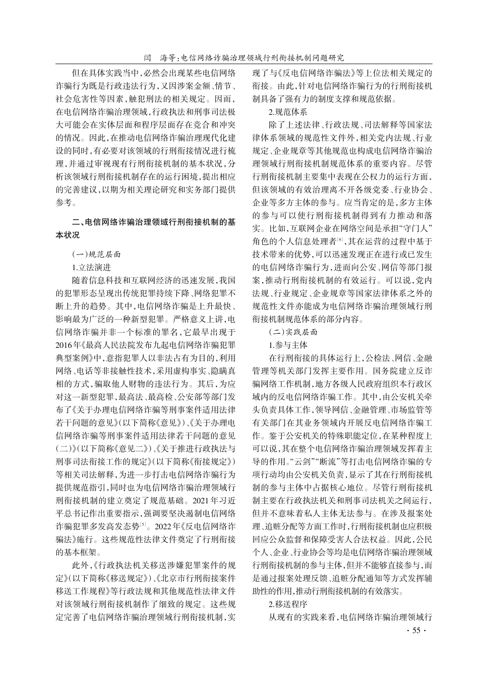 电信网络诈骗治理领域行刑衔接机制问题研究.pdf_第2页