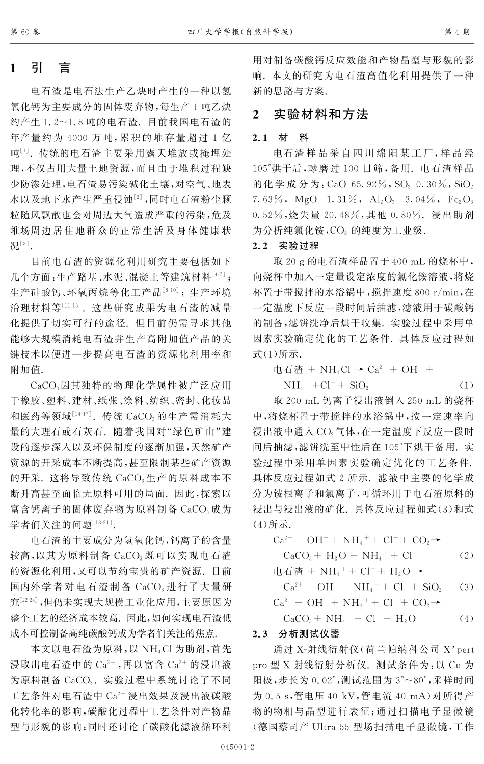 电石渣矿化CO_%282%29-可控制备碳酸钙的实验研究.pdf_第2页