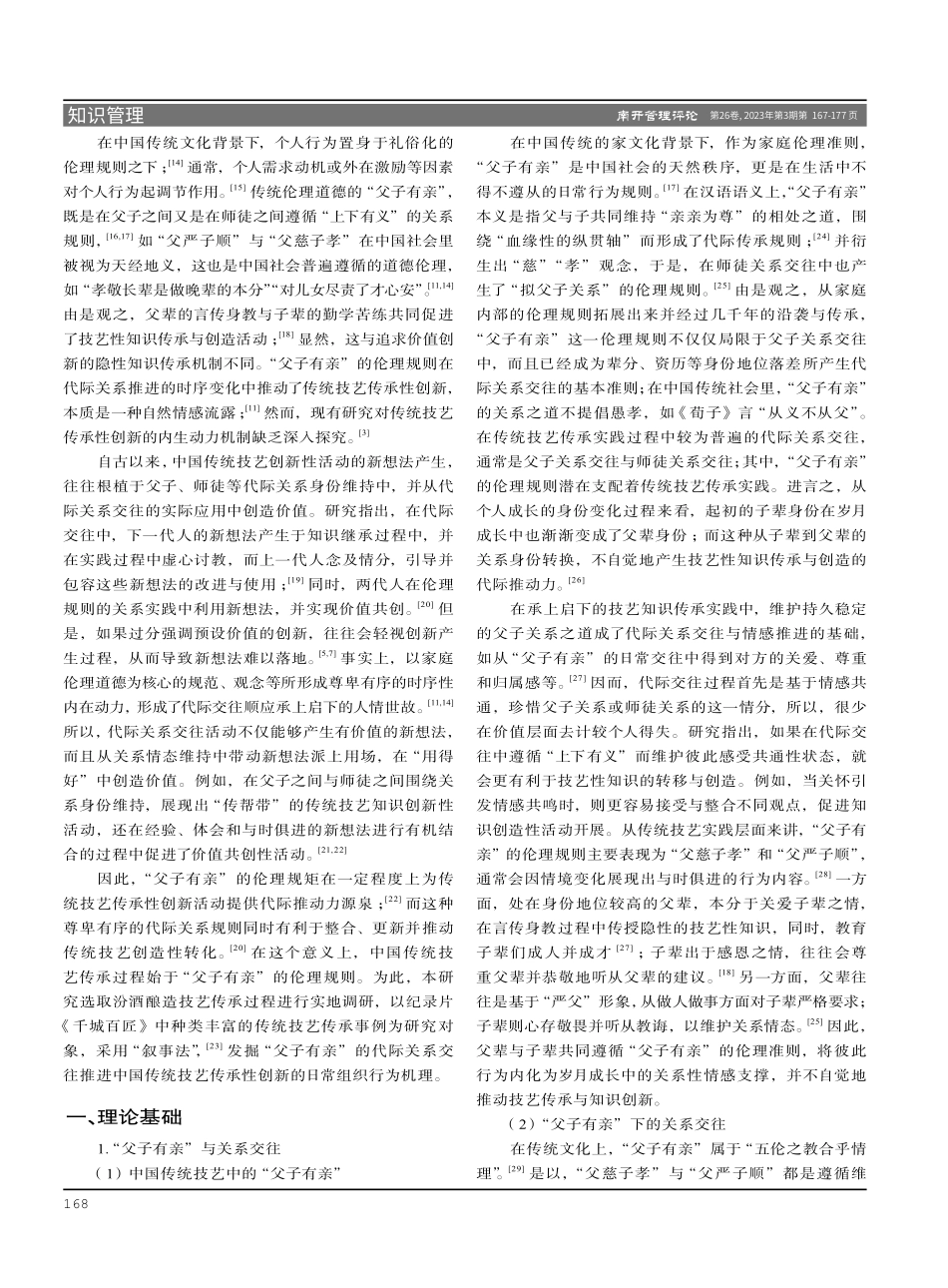 “父子有亲”文化背景下中国传统技艺传承性创新的动力机制研究.pdf_第2页