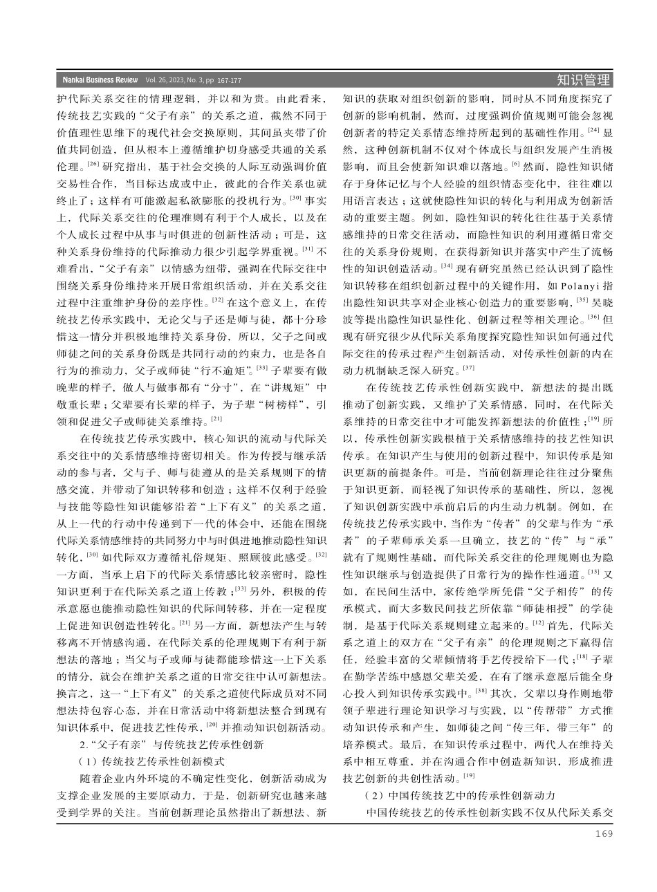 “父子有亲”文化背景下中国传统技艺传承性创新的动力机制研究.pdf_第3页