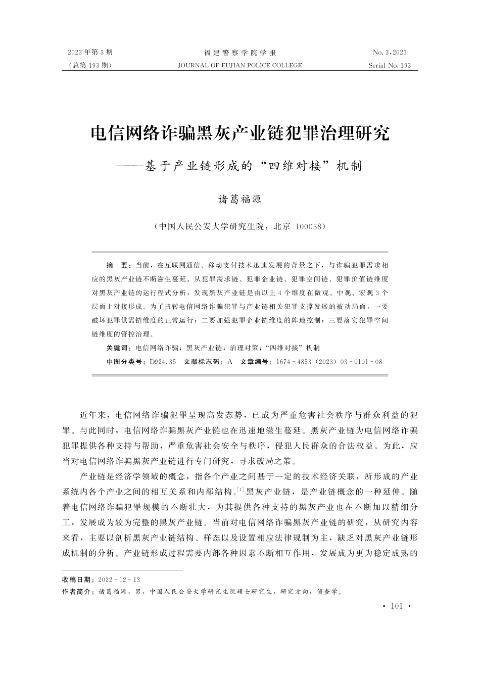 电信网络诈骗黑灰产业链犯罪治理研究--基于产业链形成的“四维对接”机制.pdf_第1页