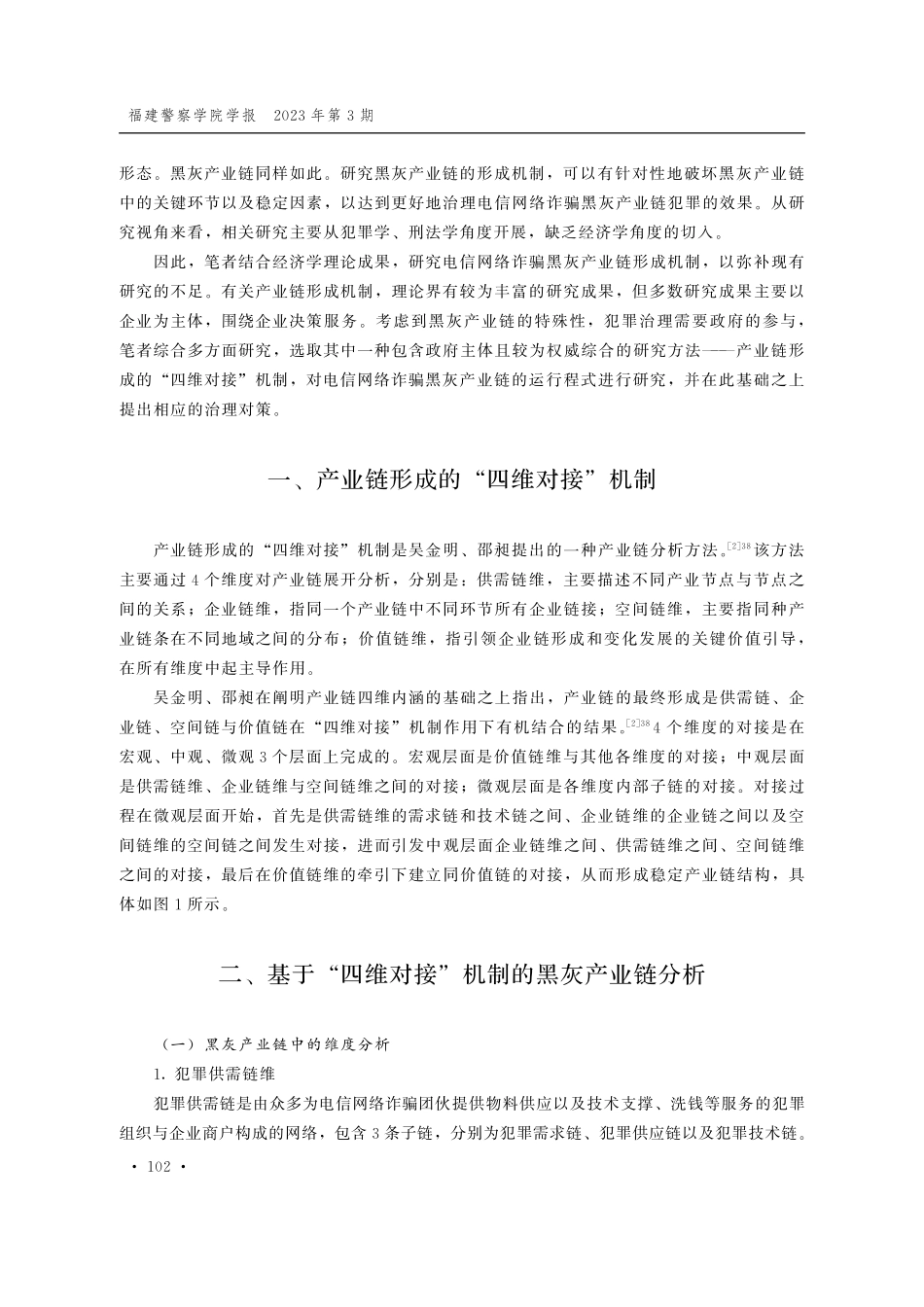 电信网络诈骗黑灰产业链犯罪治理研究--基于产业链形成的“四维对接”机制.pdf_第2页