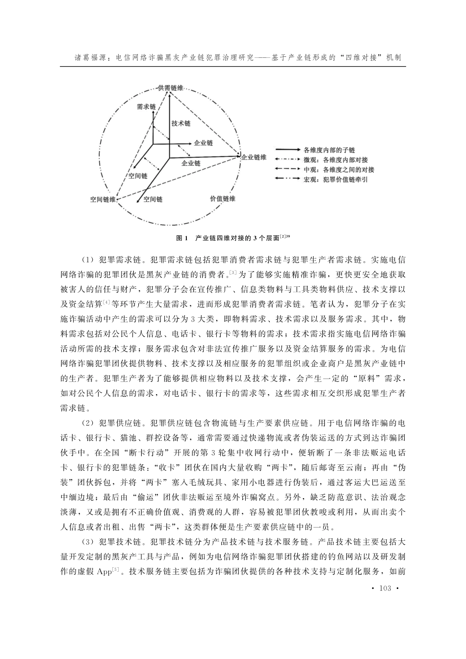 电信网络诈骗黑灰产业链犯罪治理研究--基于产业链形成的“四维对接”机制.pdf_第3页