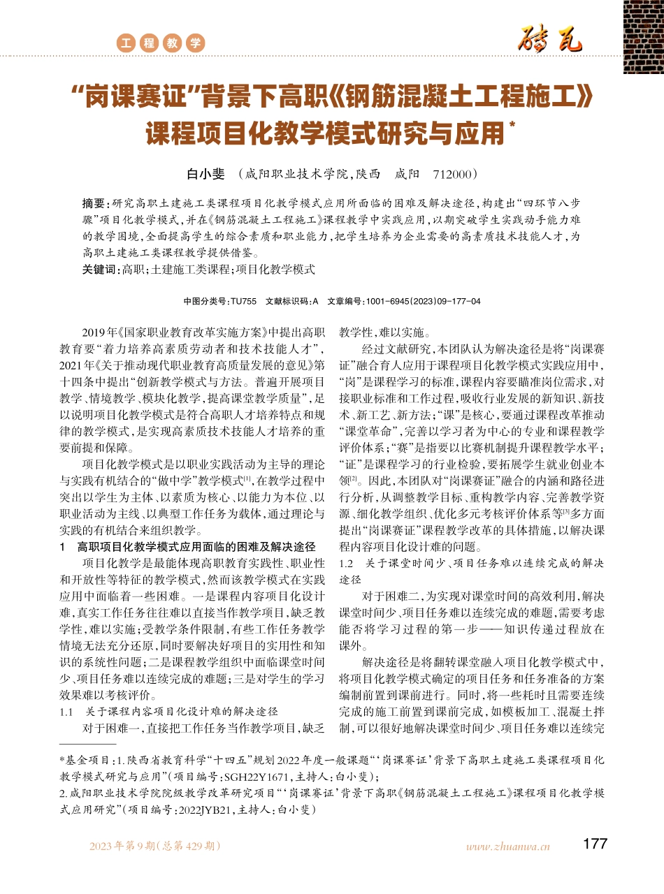 “岗课赛证”背景下高职《钢筋混凝土工程施工》课程项目化教学模式研究与应用.pdf_第1页