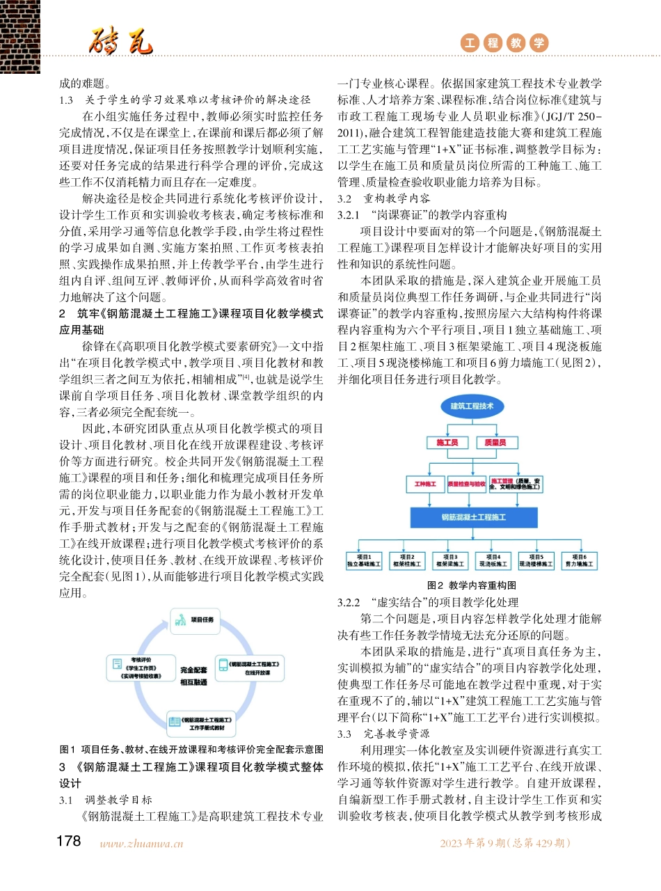 “岗课赛证”背景下高职《钢筋混凝土工程施工》课程项目化教学模式研究与应用.pdf_第2页