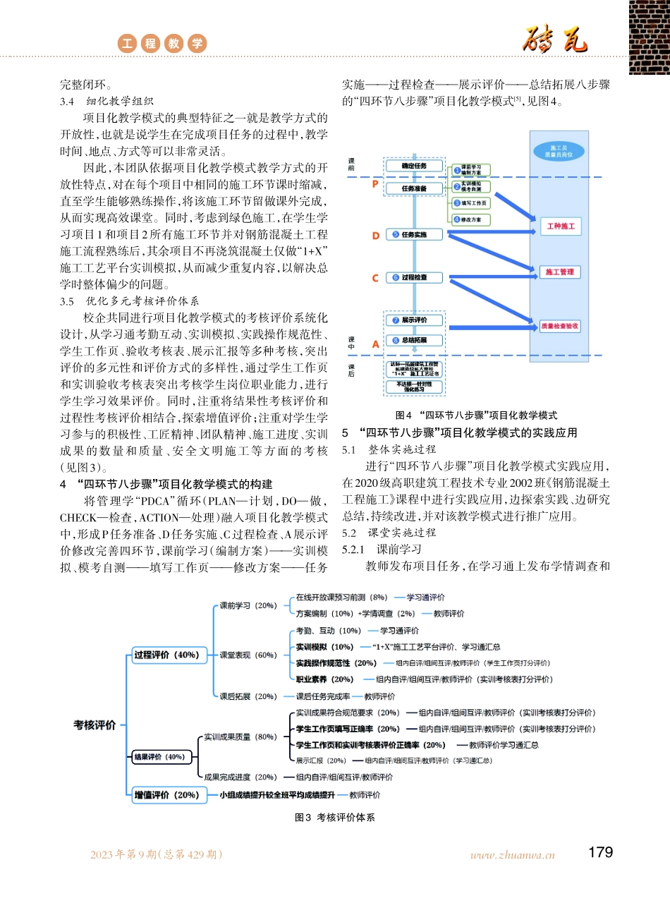“岗课赛证”背景下高职《钢筋混凝土工程施工》课程项目化教学模式研究与应用.pdf_第3页