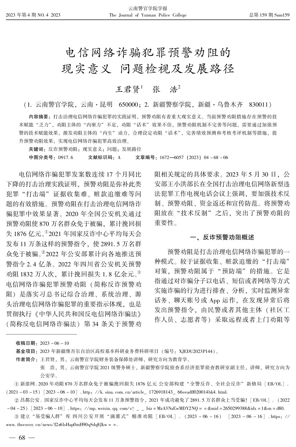 电信网络诈骗犯罪预警劝阻的现实意义 问题检视及发展路径.pdf_第1页