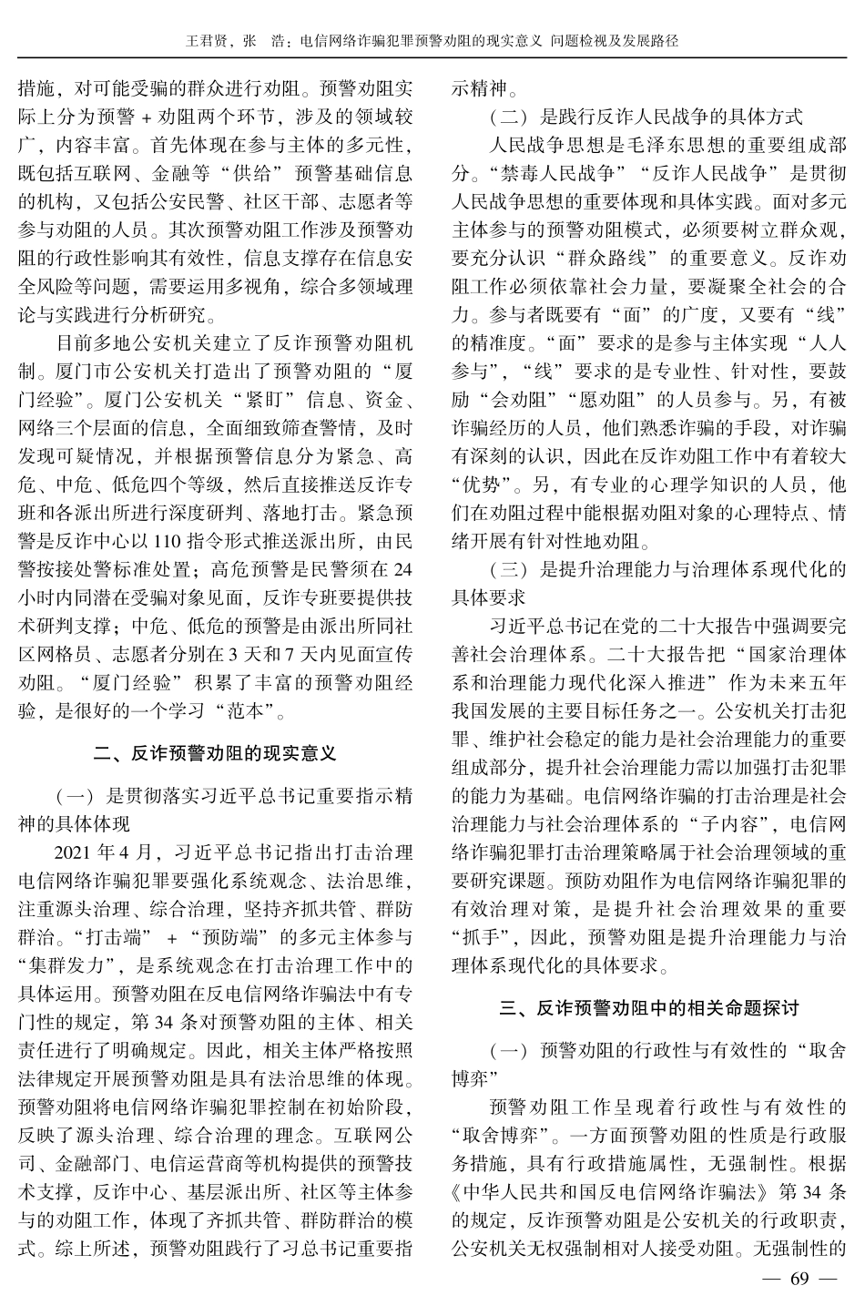 电信网络诈骗犯罪预警劝阻的现实意义 问题检视及发展路径.pdf_第2页