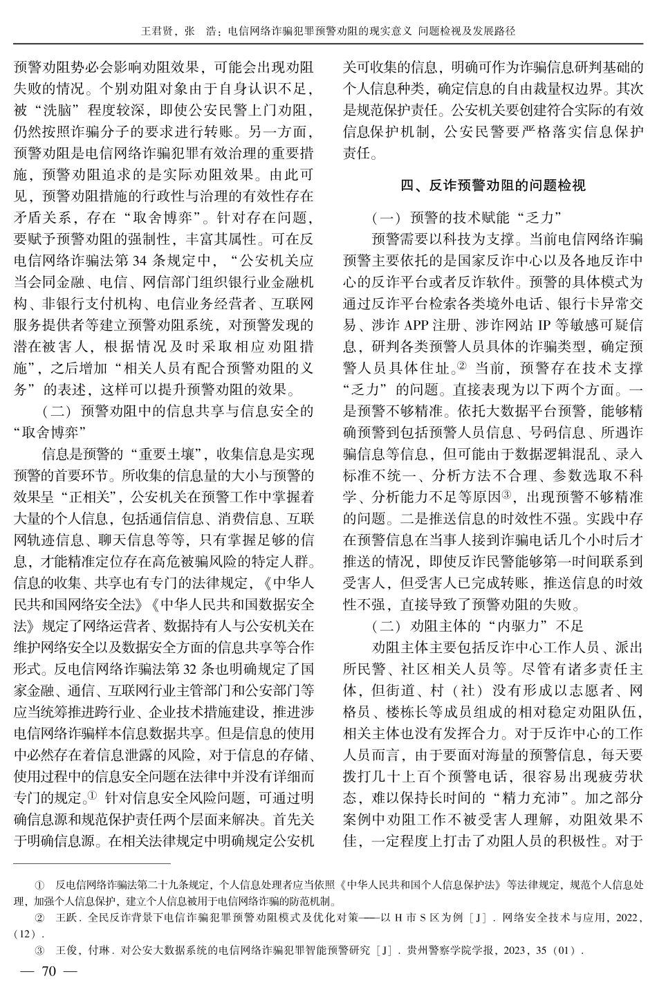 电信网络诈骗犯罪预警劝阻的现实意义 问题检视及发展路径.pdf_第3页