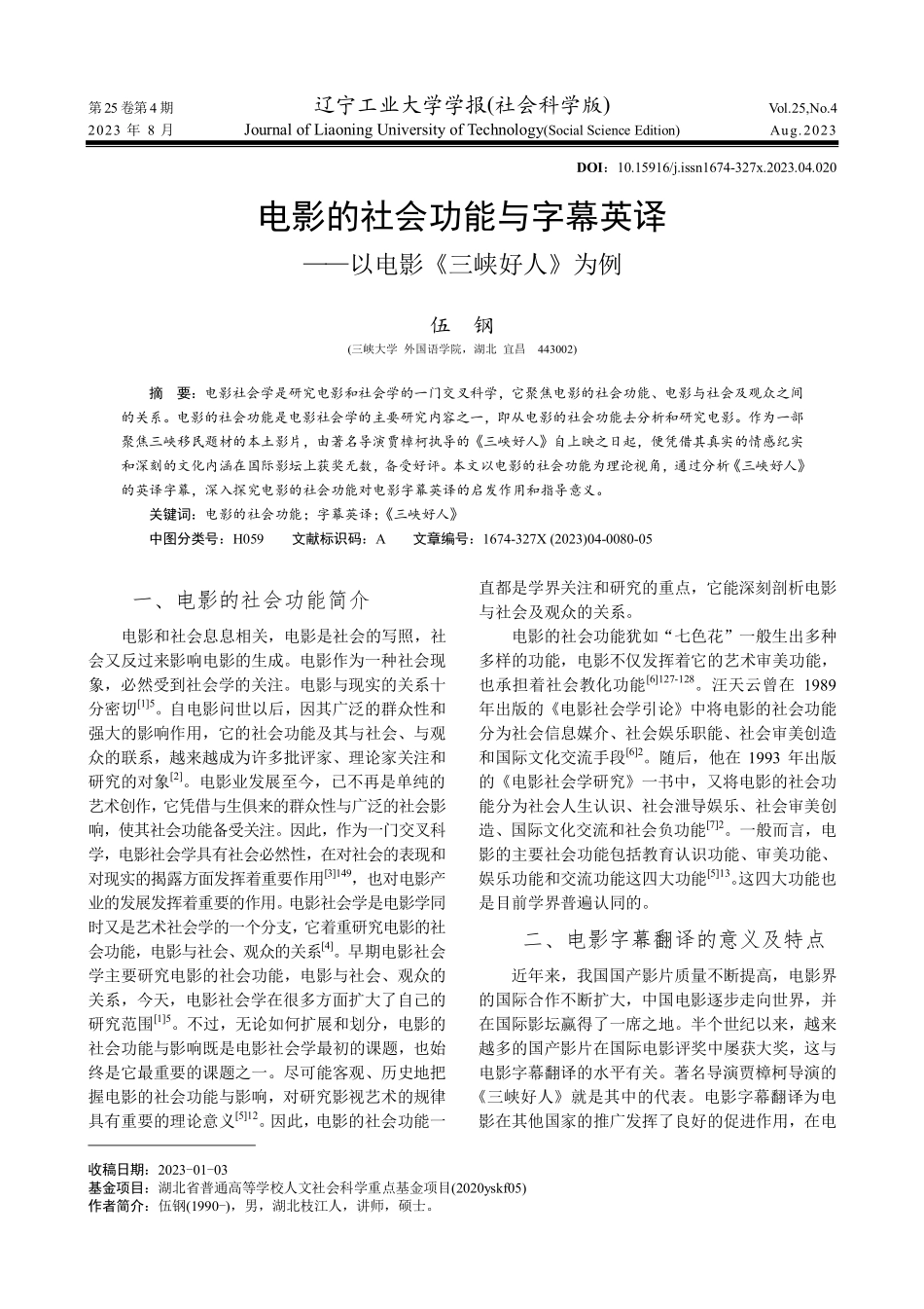 电影的社会功能与字幕英译——以电影《三峡好人》为例.pdf_第1页