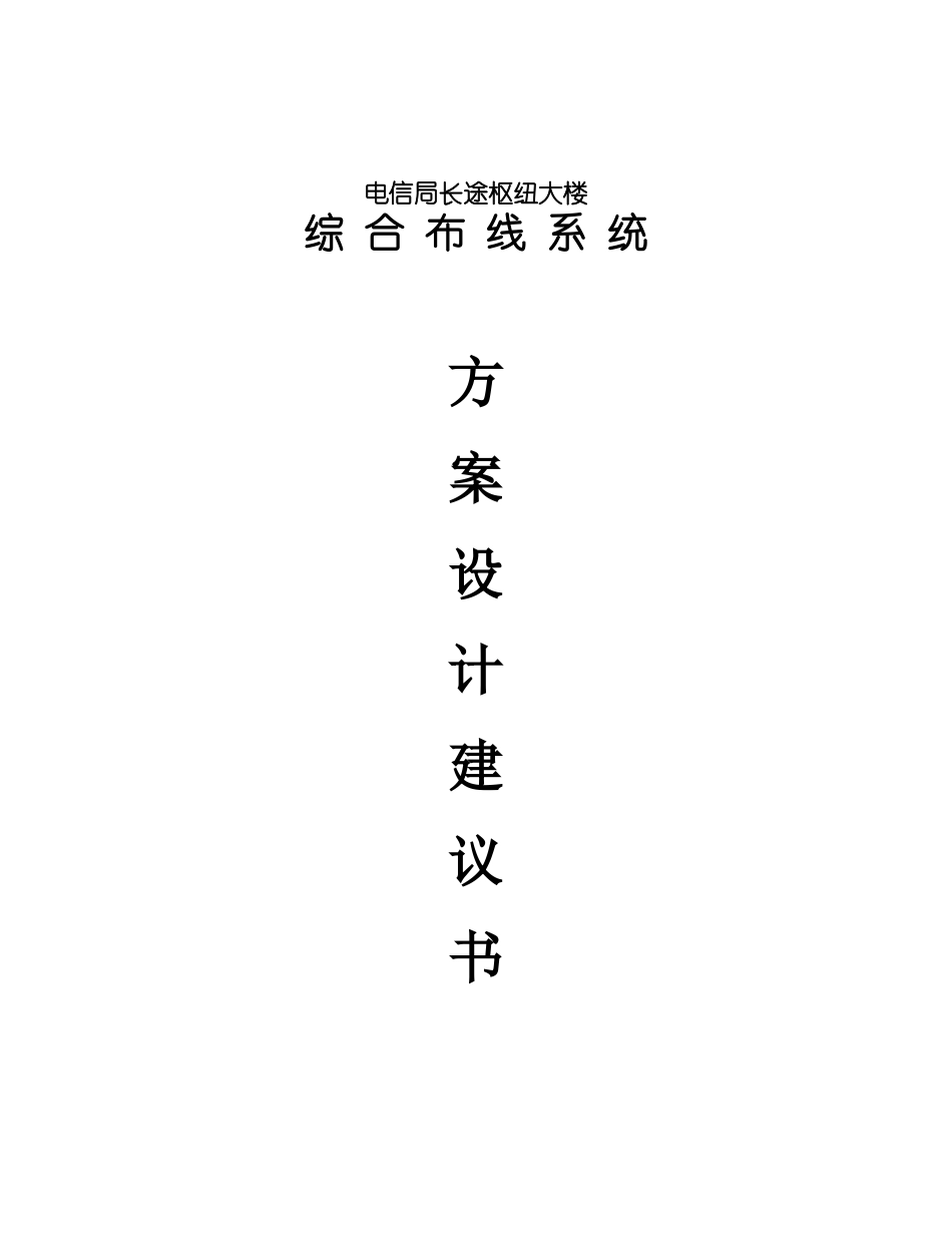 电信局长途枢纽大楼综合布线系统 方案设计建议书.doc_第1页
