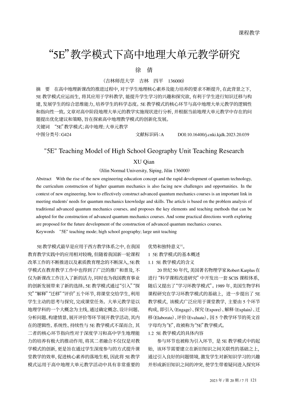 “5E”教学模式下高中地理大单元教学研究.pdf_第1页