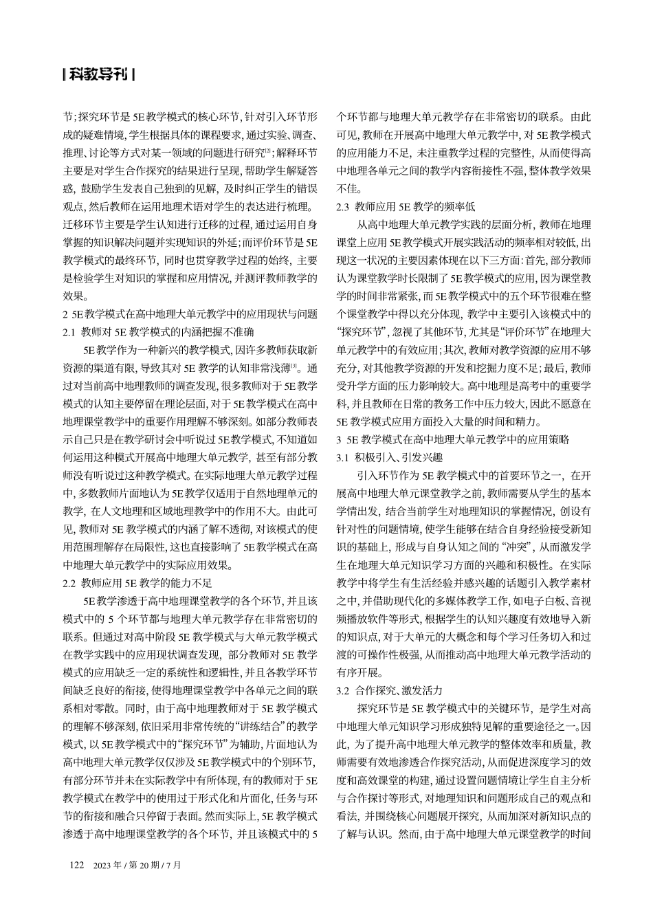 “5E”教学模式下高中地理大单元教学研究.pdf_第2页