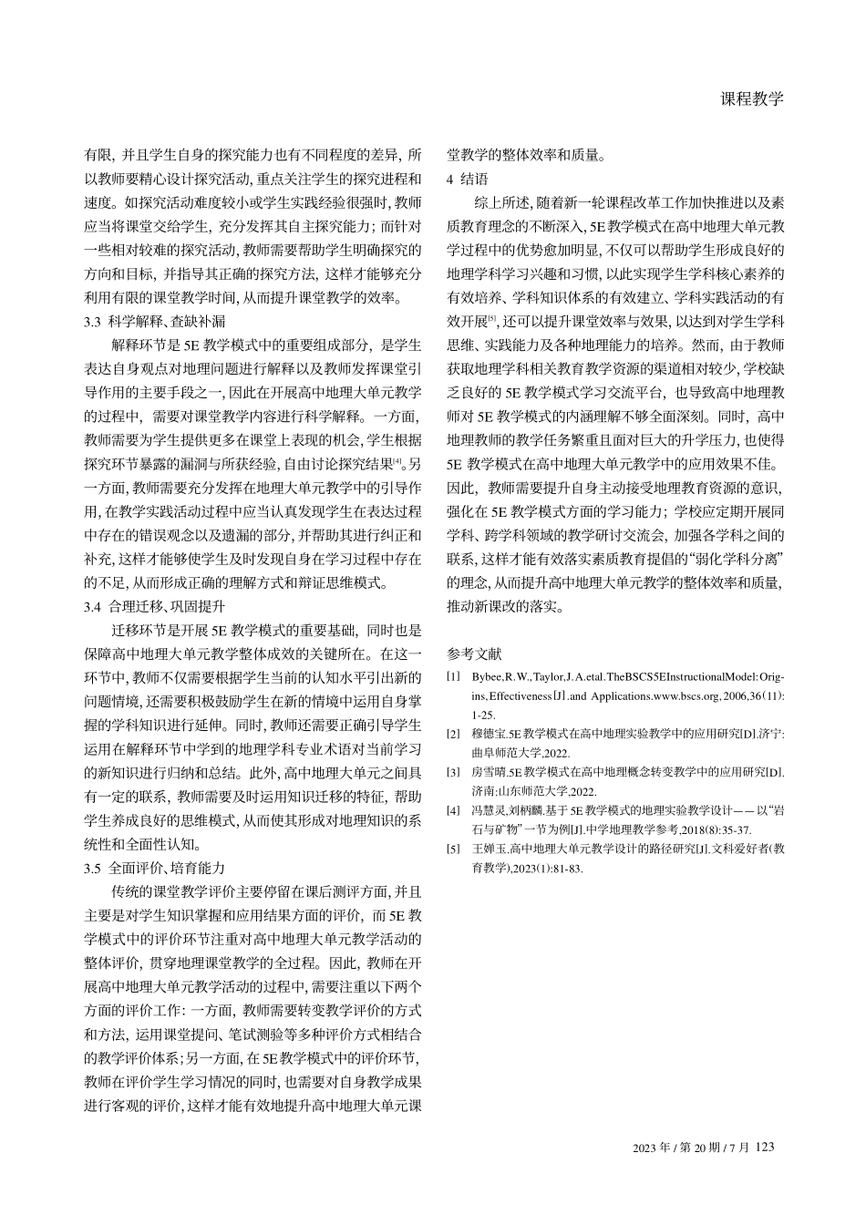 “5E”教学模式下高中地理大单元教学研究.pdf_第3页
