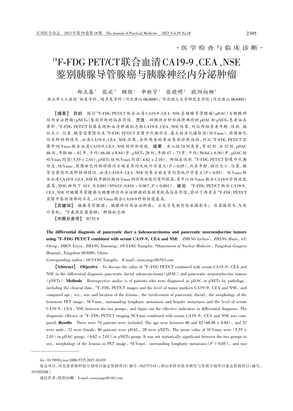 %5E%2818%29F-FDG PET_CT联合血清CA19-9、CEA、NSE鉴别胰腺导管腺癌与胰腺神经内分泌肿瘤.pdf_第1页