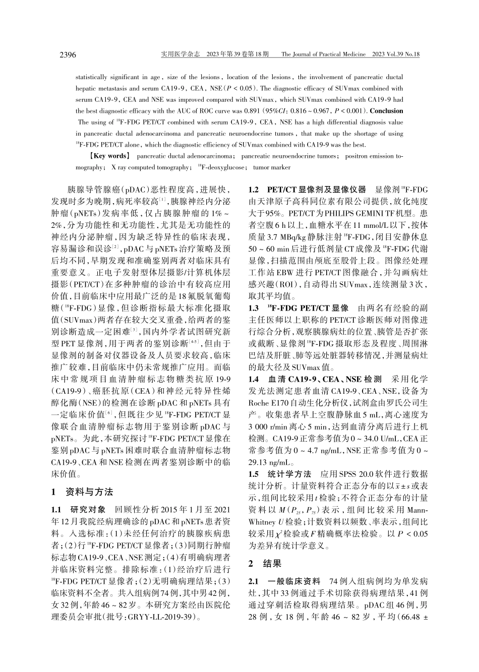 %5E%2818%29F-FDG PET_CT联合血清CA19-9、CEA、NSE鉴别胰腺导管腺癌与胰腺神经内分泌肿瘤.pdf_第2页