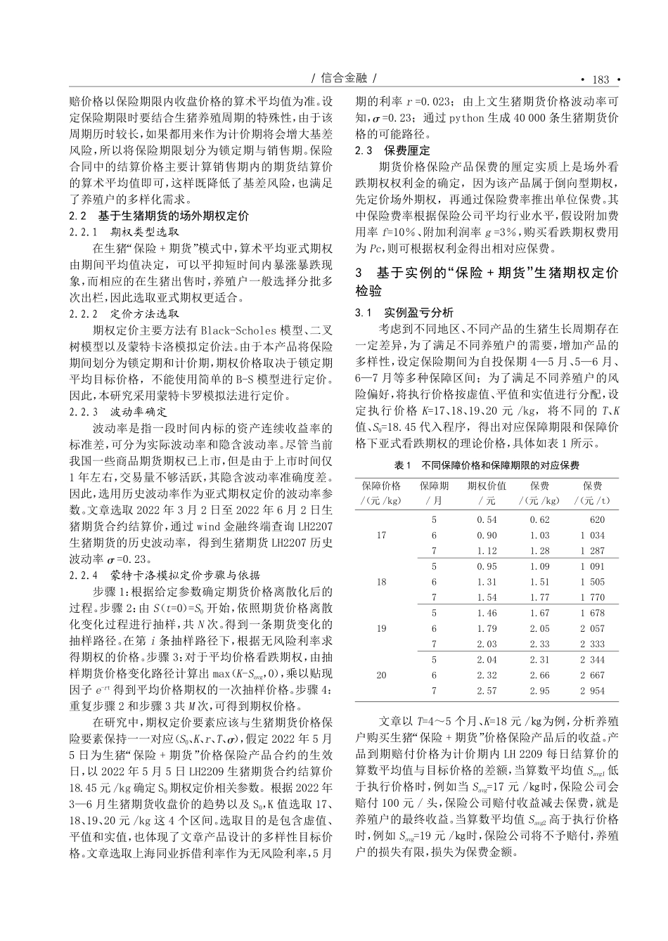 “保险 期货”模式下生猪场外期权定价研究.pdf_第2页