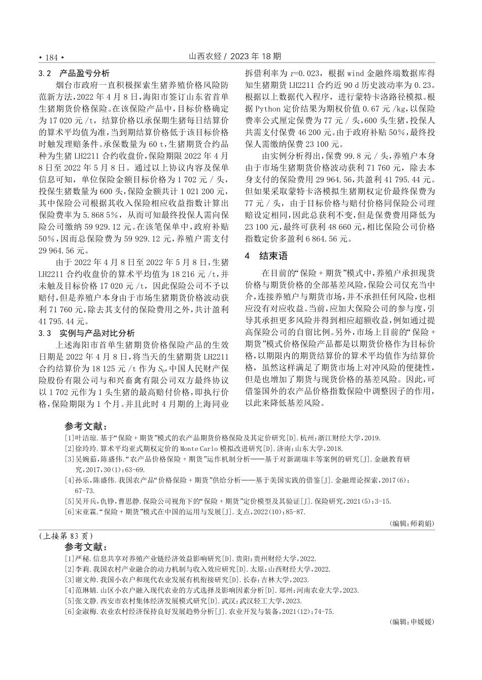 “保险 期货”模式下生猪场外期权定价研究.pdf_第3页