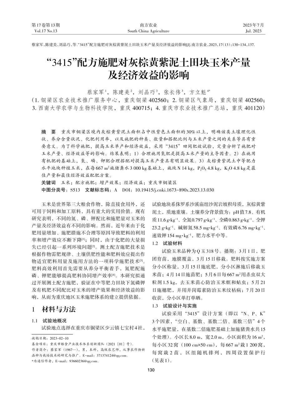 “3415”配方施肥对灰棕黄紫泥土田块玉米产量及经济效益的影响.pdf_第1页