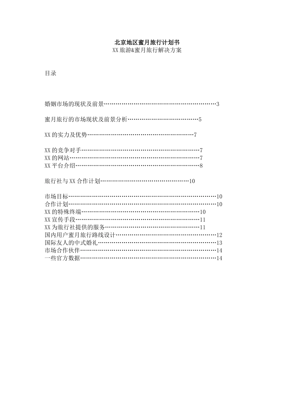 XX蜜月旅行解决方案.doc_第1页