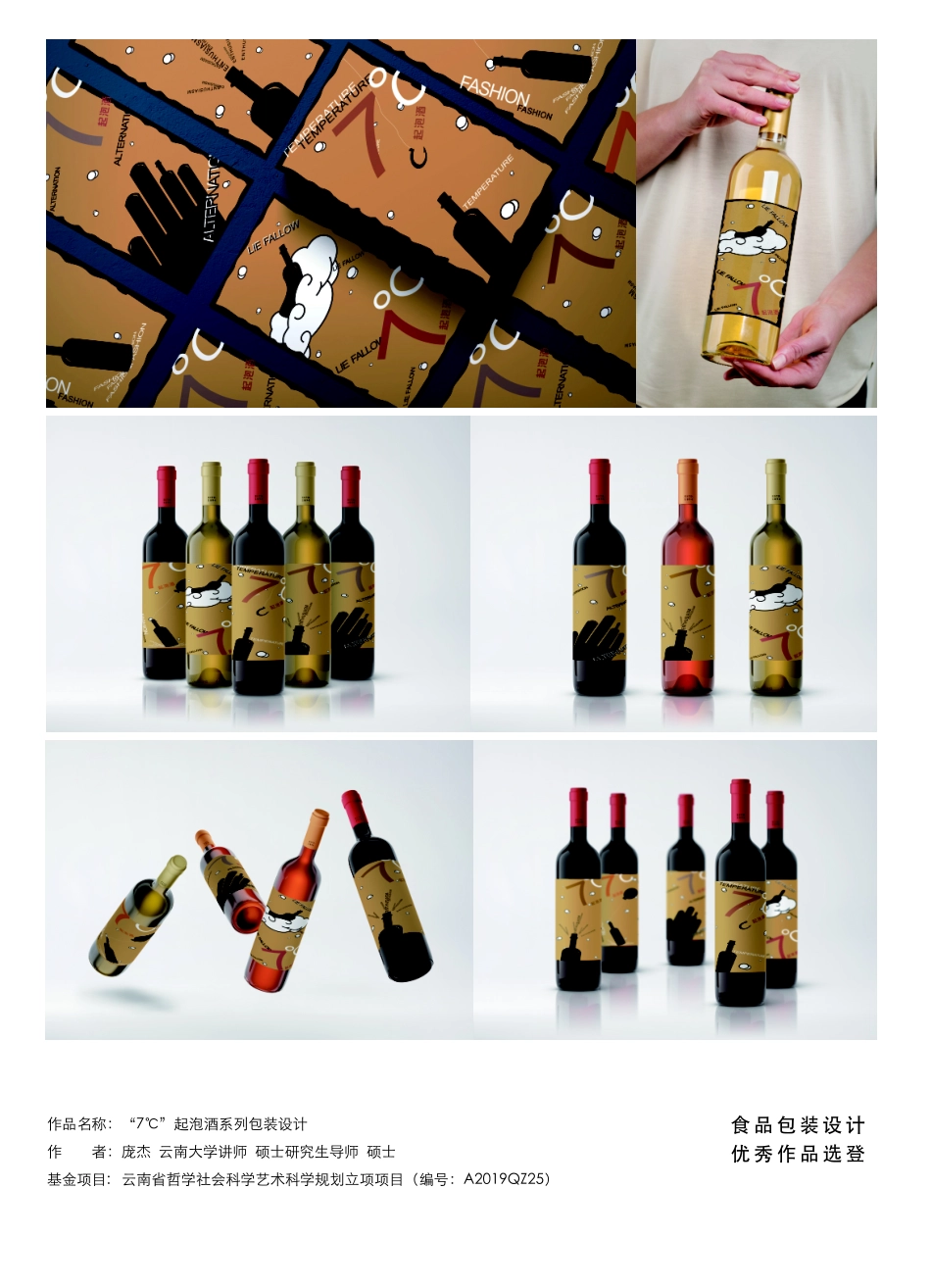 “7℃”起泡酒系列包装设计.pdf_第1页