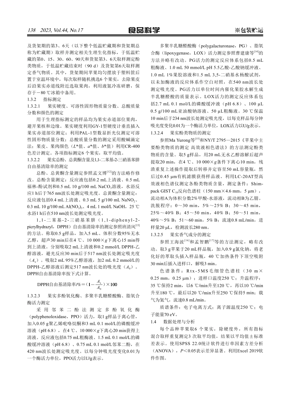 ‘鲁丽’苹果低温贮藏和货架期间品质和生理变化.pdf_第3页