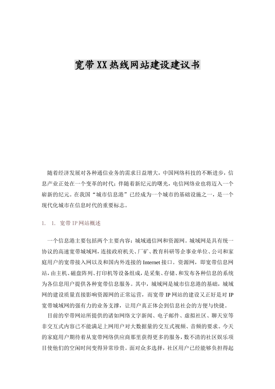 宽带XX网站建设策划书.doc_第1页