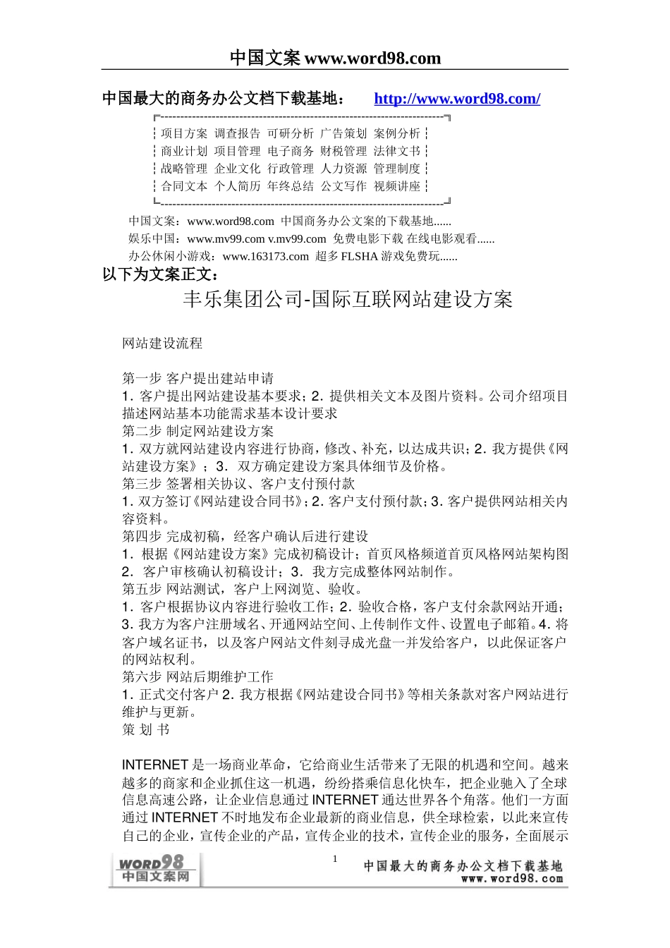 某公司国际互联网站建设方案.doc_第1页