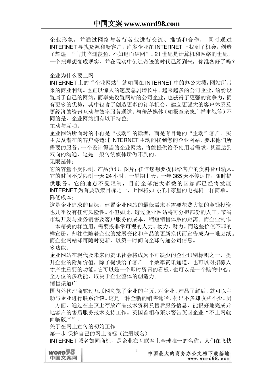 某公司国际互联网站建设方案.doc_第2页