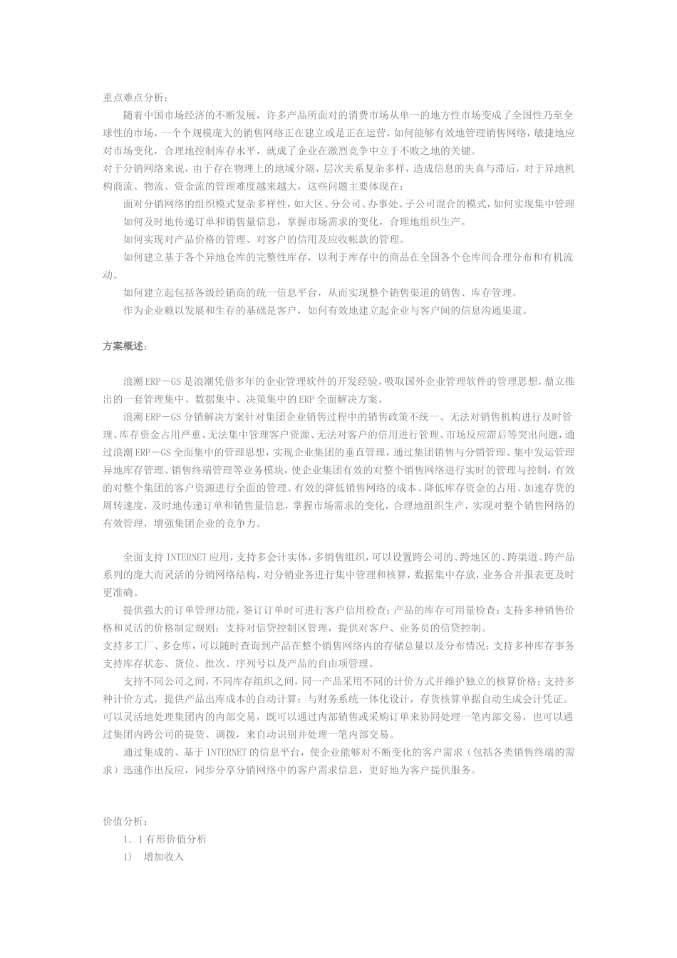 浪潮ERP-DRP销售与分销管理软件解决方案.doc_第1页