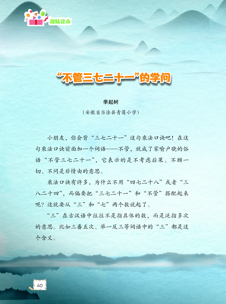 “不管三七二十一”的学问.pdf_第1页