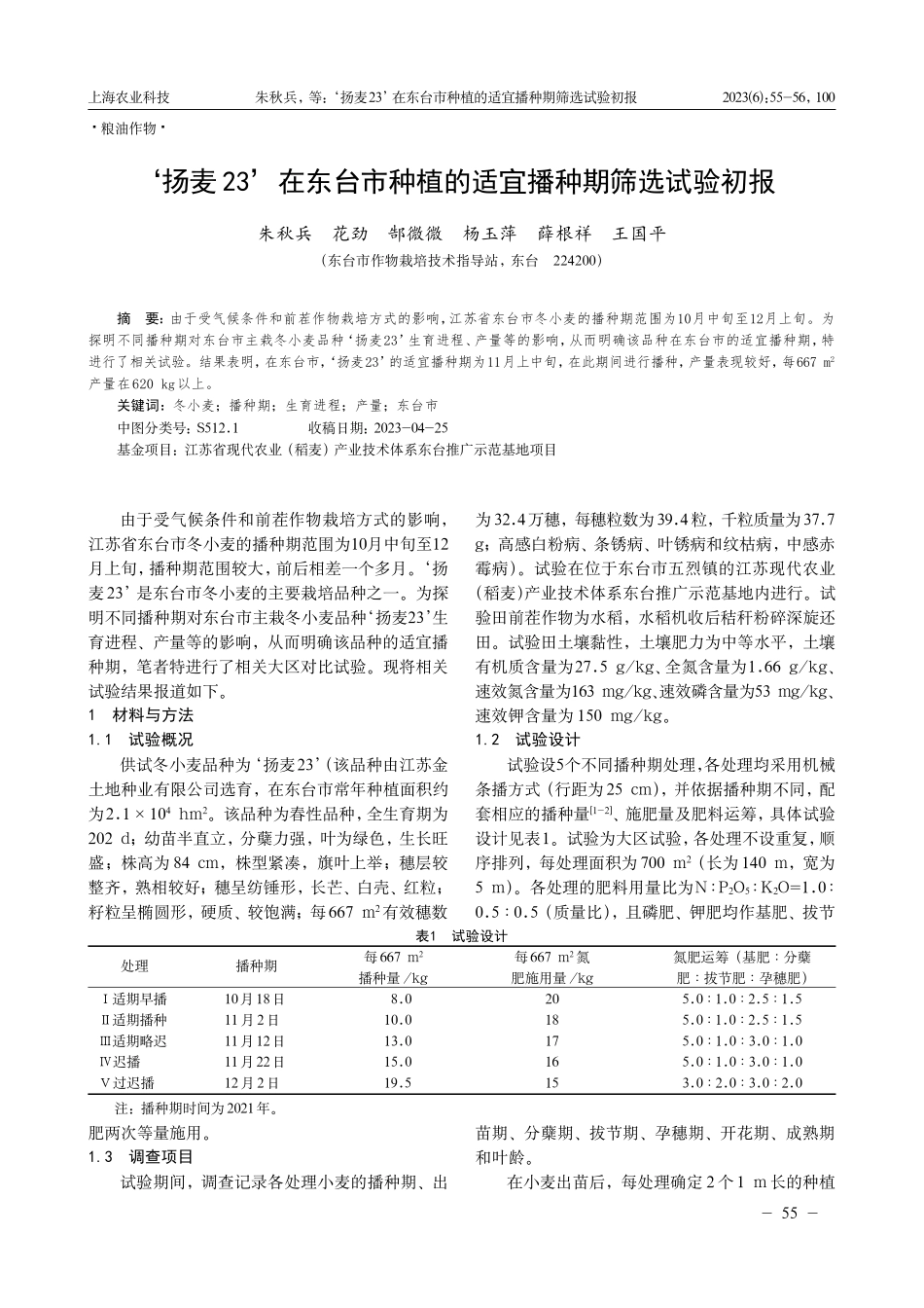 ‘扬麦23’在东台市种植的适宜播种期筛选试验初报.pdf_第1页