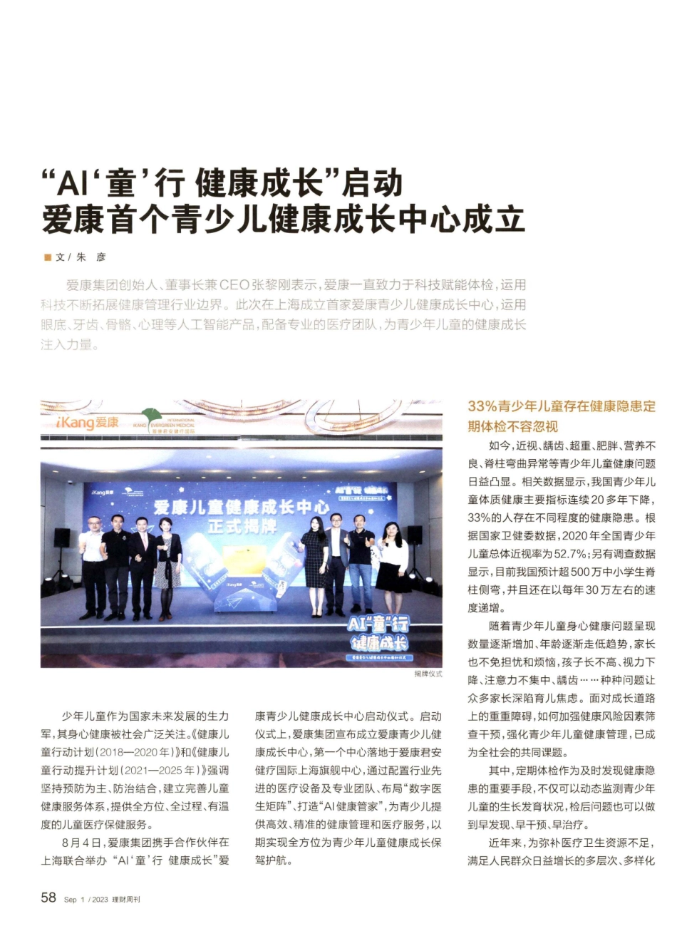 “AI‘童’行 健康成长”启动 爱康首个青少儿健康成长中心成立.pdf_第1页