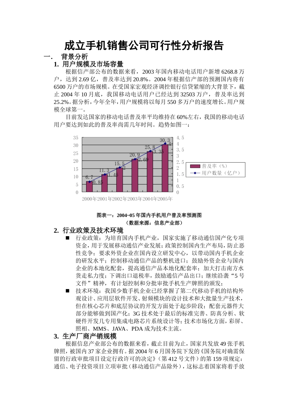 成立手机销售公司可行性分析报告.doc_第1页