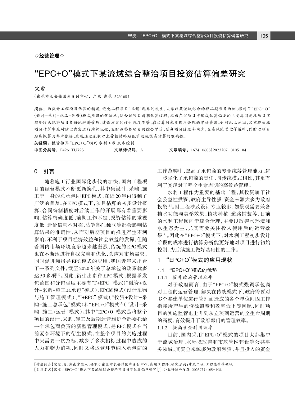 “EPC O”模式下某流域综合整治项目投资估算偏差研究.pdf_第1页