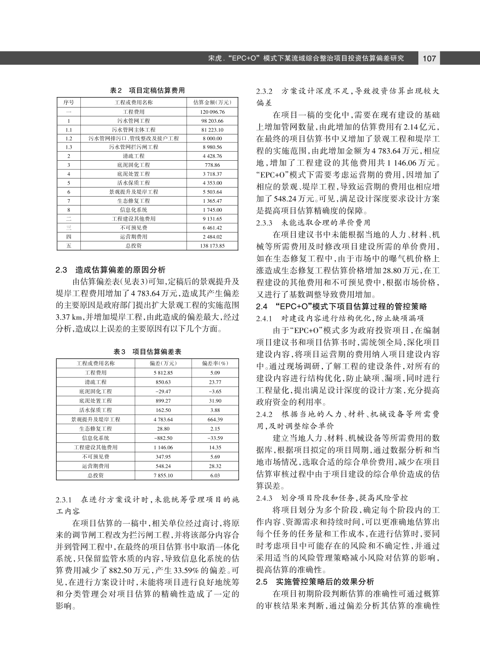 “EPC O”模式下某流域综合整治项目投资估算偏差研究.pdf_第3页