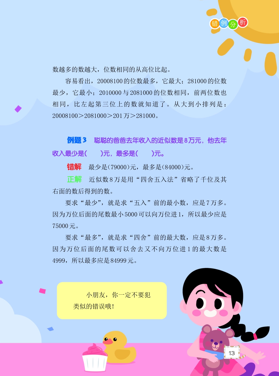 “大数的认识”错例分析.pdf_第2页