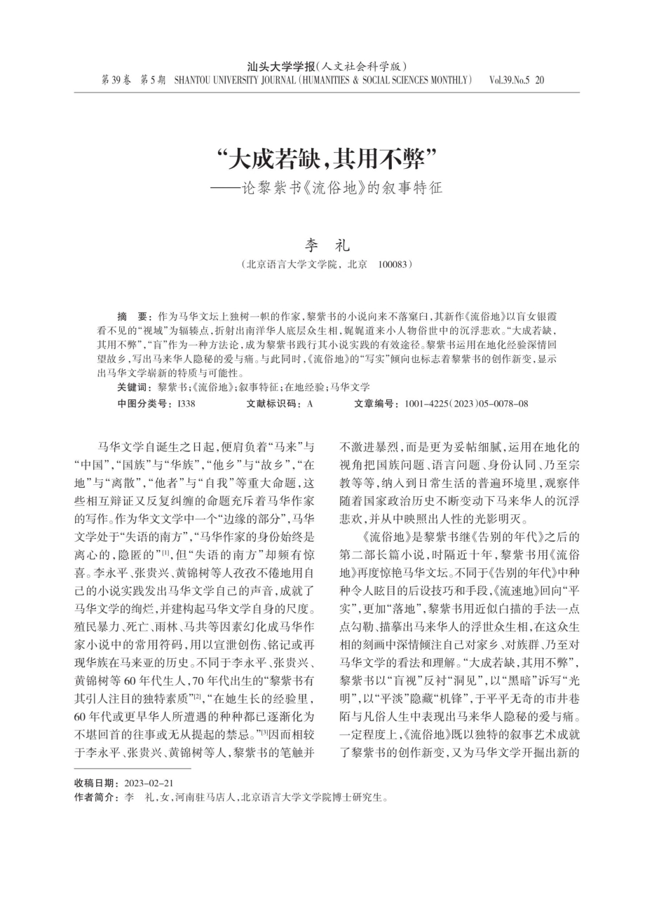 “大成若缺%2C其用不弊”——论黎紫书《流俗地》的叙事特征.pdf_第1页