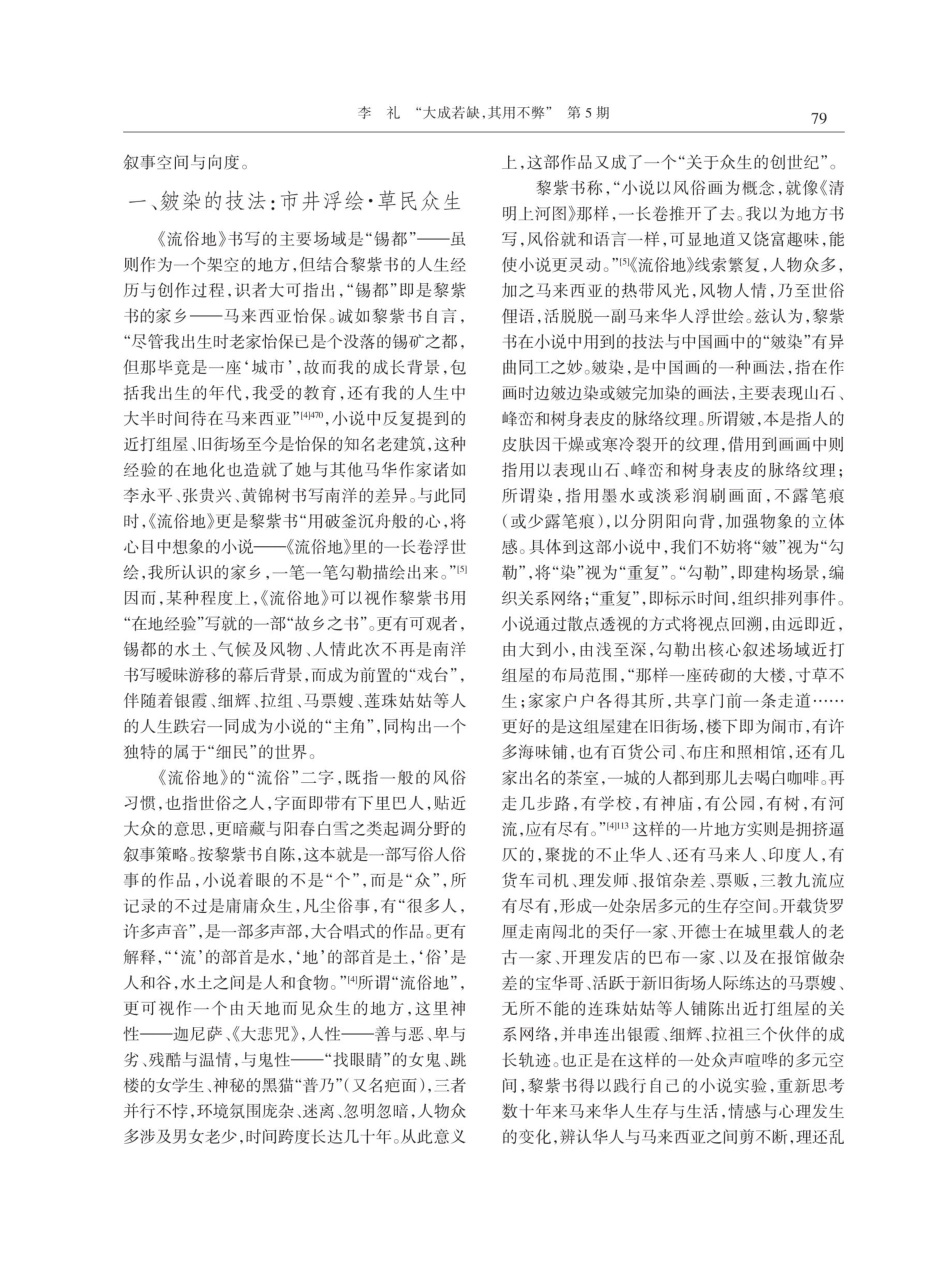 “大成若缺%2C其用不弊”——论黎紫书《流俗地》的叙事特征.pdf_第2页