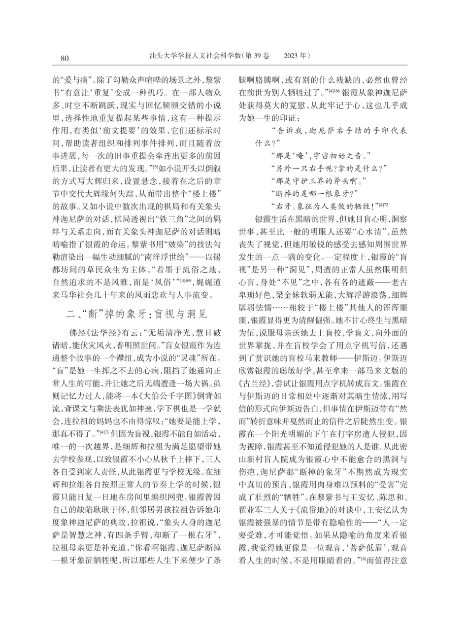 “大成若缺%2C其用不弊”——论黎紫书《流俗地》的叙事特征.pdf_第3页