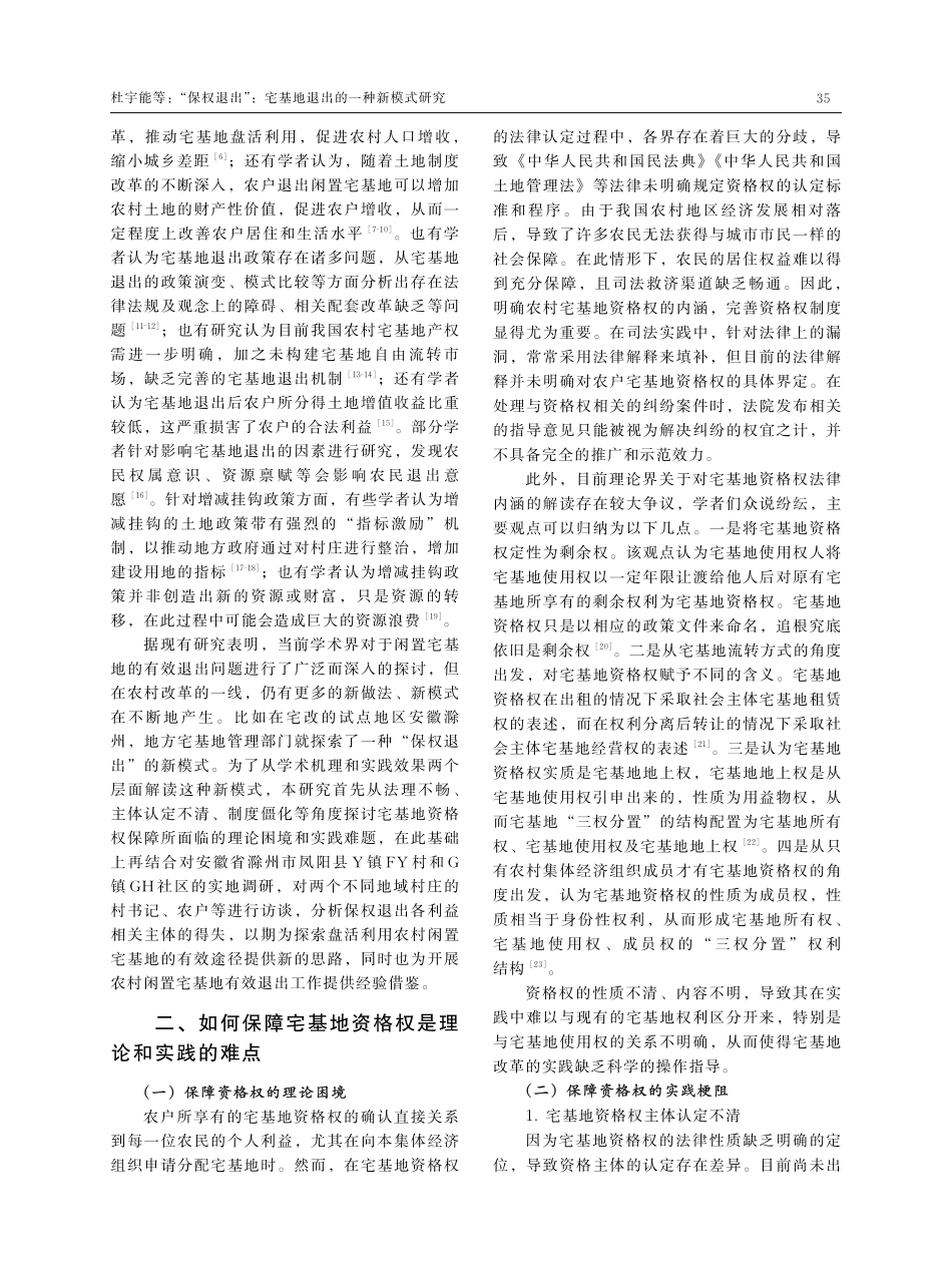 “保权退出”：宅基地退出的一种新模式研究.pdf_第2页