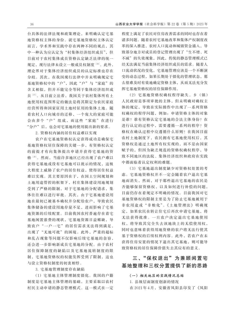 “保权退出”：宅基地退出的一种新模式研究.pdf_第3页
