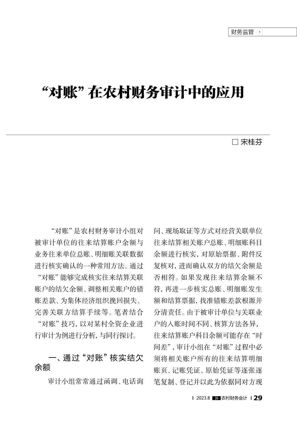 “对账”在农村财务审计中的应用.pdf_第1页
