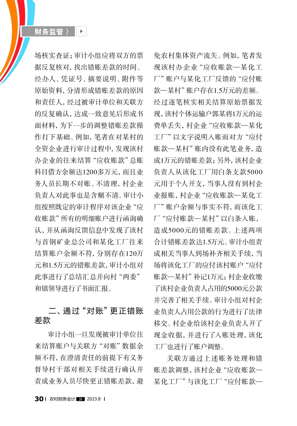 “对账”在农村财务审计中的应用.pdf_第2页