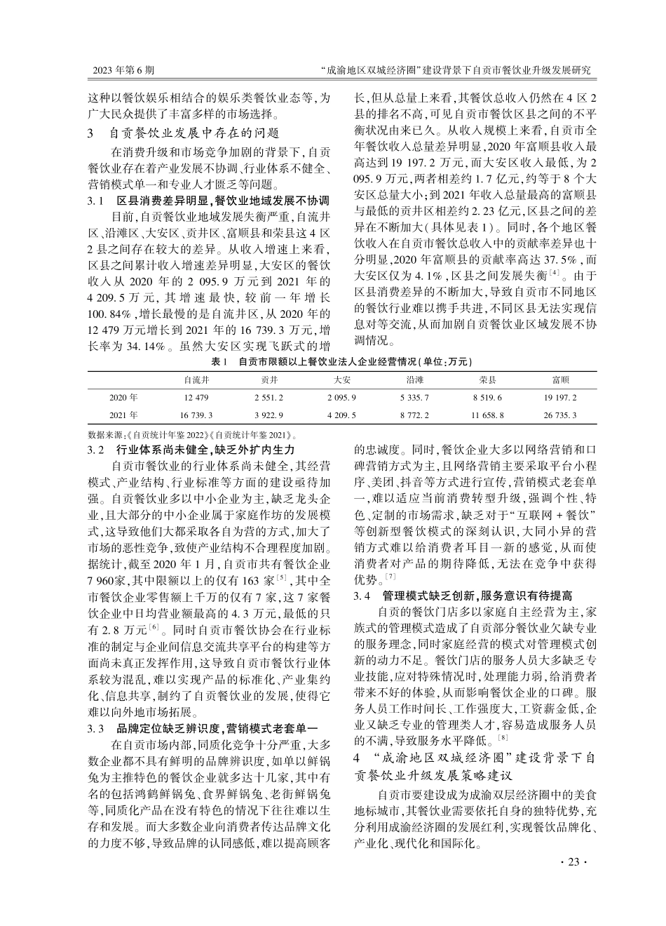 “成渝地区双城经济圈”建设背景下自贡市餐饮业升级发展研究.pdf_第3页