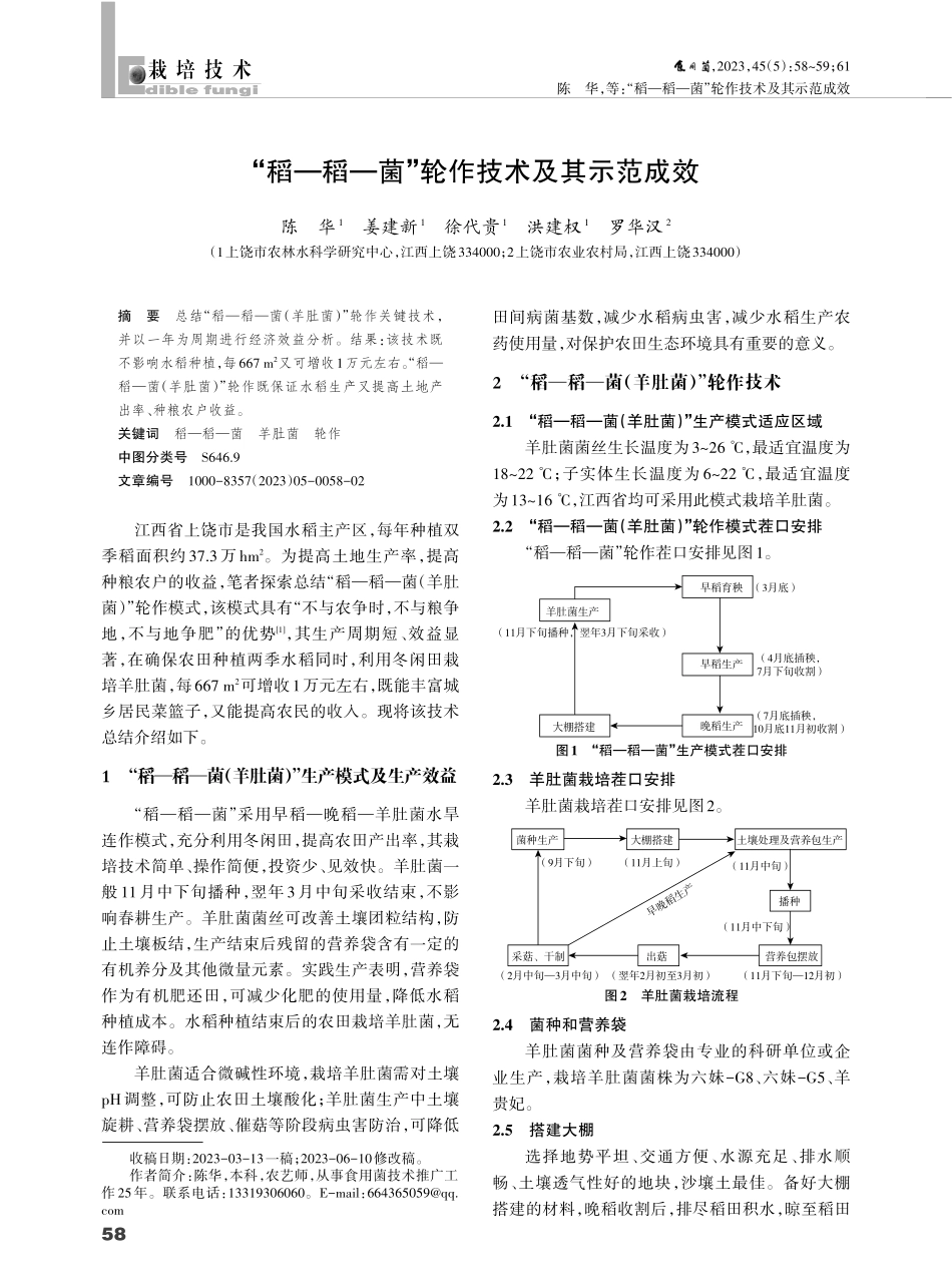 “稻—稻—菌”轮作技术及其示范成效.pdf_第1页