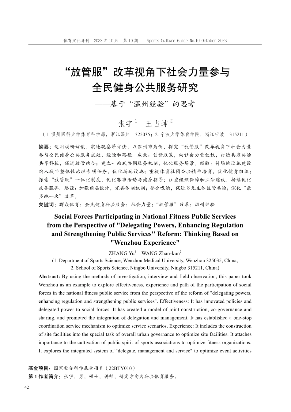 “放管服”改革视角下社会力量参与全民健身公共服务研究——基于“温州经验”的思考.pdf_第1页